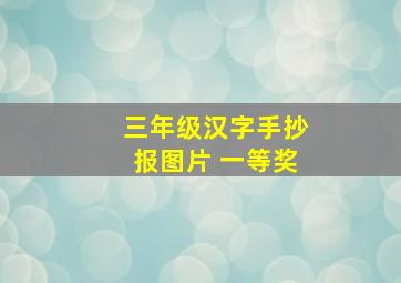 三年级汉字手抄报图片 一等奖